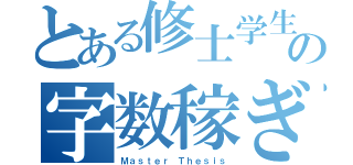 とある修士学生の字数稼ぎ（Ｍａｓｔｅｒ Ｔｈｅｓｉｓ）