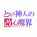 とある神人の改心魔界（アンテニスト）