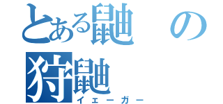 とある鼬の狩鼬（イェーガー）