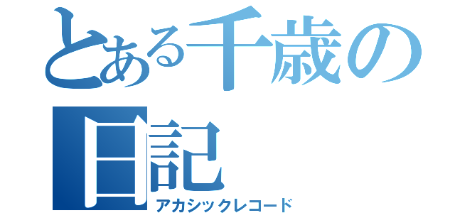 とある千歳の日記（アカシックレコード）