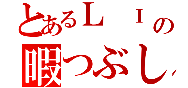 とあるＬ　Ｉ　Ｎ　Ｅの暇つぶし（）