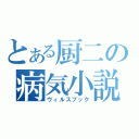 とある厨二の病気小説（ウィルスブック）