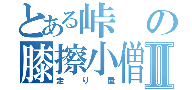 とある峠の膝擦小僧Ⅱ（走り屋）