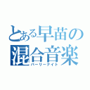 とある早苗の混合音楽（パーリーナイト）