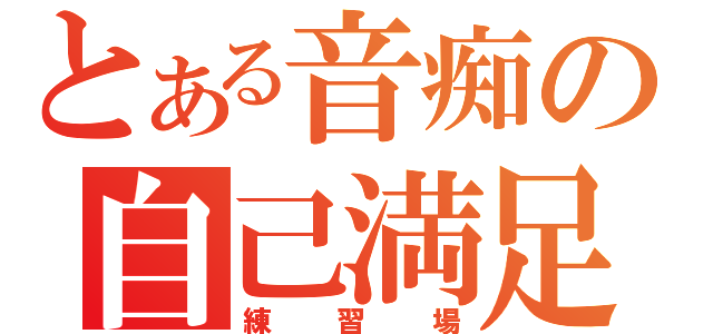 とある音痴の自己満足（練習場）