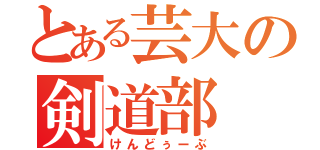 とある芸大の剣道部（けんどぅーぶ）