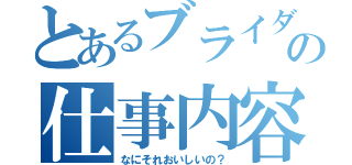 とあるブライダルコーディネーターの仕事内容（なにそれおいしいの？）