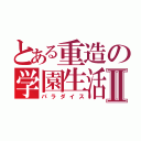 とある重造の学園生活Ⅱ（パラダイス）