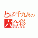 とある千九萬の六合彩（號碼大預測）