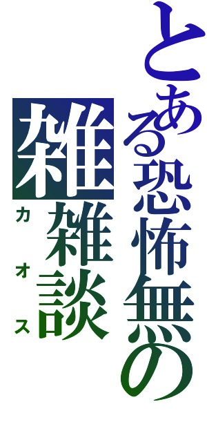 とある恐怖無の雑雑談（カオス）