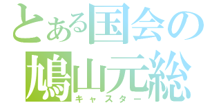 とある国会の鳩山元総理（キャスター）