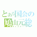 とある国会の鳩山元総理（キャスター）