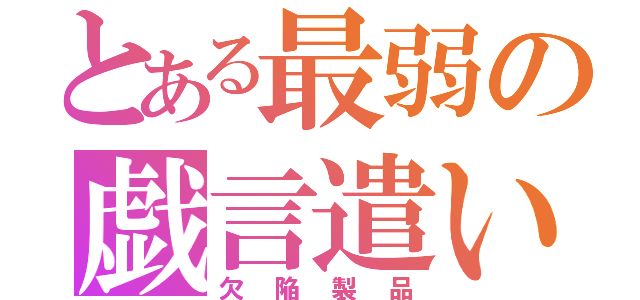 とある最弱の戯言遣い（欠陥製品）