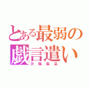 とある最弱の戯言遣い（欠陥製品）