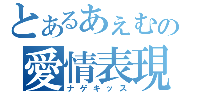 とあるあぇむの愛情表現（ナゲキッス）