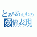 とあるあぇむの愛情表現（ナゲキッス）