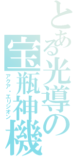とある光導の宝瓶神機（アクア・エリシオン）