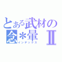 とある武材の念＊暈Ⅱ（インデックス）