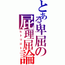 とある卑屈の屁理屈論（ヒトリゴト）