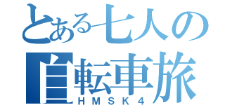 とある七人の自転車旅（ＨＭＳＫ４）