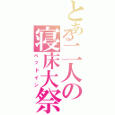 とある二人の寝床大祭（ベッドイン）