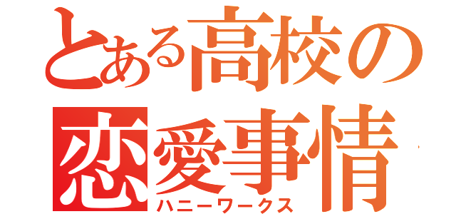 とある高校の恋愛事情（ハニーワークス）