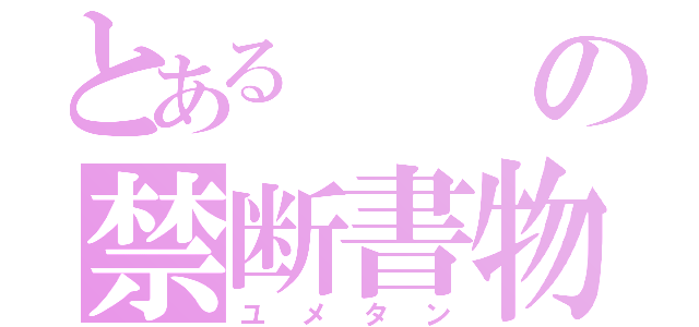 とあるの禁断書物（ユメタン）