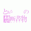 とあるの禁断書物（ユメタン）