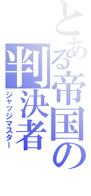 とある帝国の判決者（ジャッジマスター）