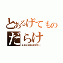 とあるげてものだらけ（虫食試食美食家気取り）