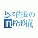 とある佐藤の血栓形成（）