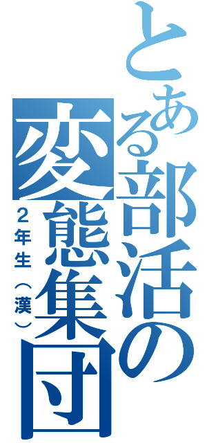 とある部活の変態集団（２年生（漢））