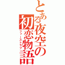 とある夜空の初恋物語（ファーストラブ）