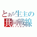 とある生主の共同戦線（コラボ放送）