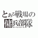 とある戦場の傭兵部隊（サーペントテール）