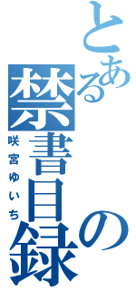 とあるの禁書目録（咲宮ゆいち）