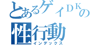 とあるゲイＤＫの性行動（インデックス）