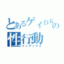 とあるゲイＤＫの性行動（インデックス）