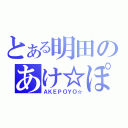 とある明田のあけ☆ぽよ（ＡＫＥＰＯＹＯ☆）