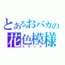 とあるおバカの花色模様（スザンヌ）