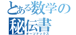 とある数学の秘伝書（オーソドックス）