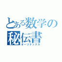 とある数学の秘伝書（オーソドックス）