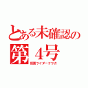 とある未確認の第４号（仮面ライダークウガ）