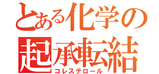 とある化学の起承転結（コレステロール）