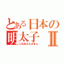 とある日本の明太子Ⅱ（こみあさんざまぁ）