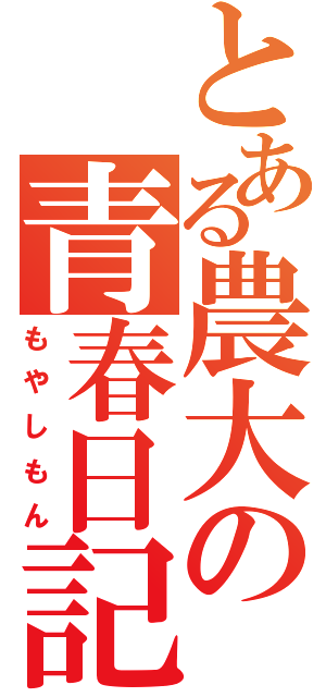 とある農大の青春日記（もやしもん）