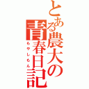 とある農大の青春日記（もやしもん）