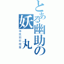 とある幽助の妖靈丸（等我同你埋單）