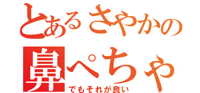 とあるさやかの鼻ぺちゃ（でもそれが良い）