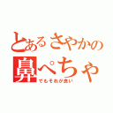 とあるさやかの鼻ぺちゃ（でもそれが良い）